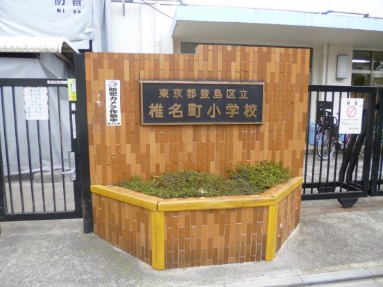 豊島区立椎名町小学校の画像