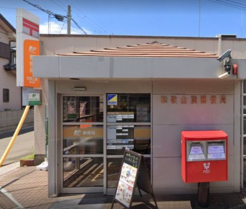 和歌山湊郵便局の画像
