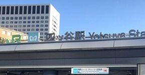 四ツ谷駅の画像