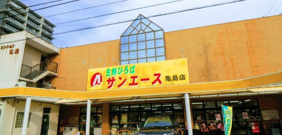 サンエース亀島店の画像