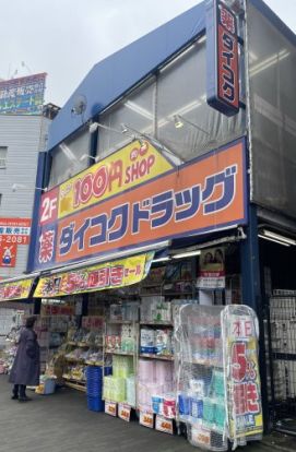 ダイコクドラッグ 西長堀店の画像