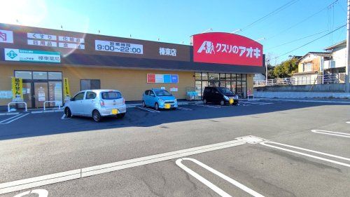 クスリのアオキ榛東店	の画像