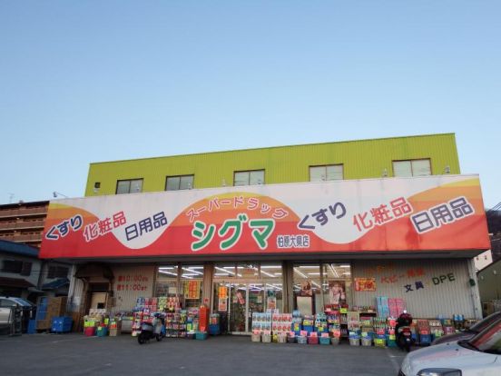 スーパードラッグシグマ柏原大県店の画像