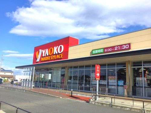 ヤオコー岡部店	の画像