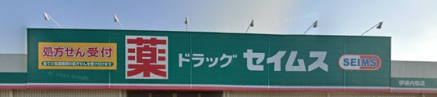 ドラッグセイムス 伊奈内宿店の画像