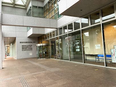 西宮市立中央図書館の画像