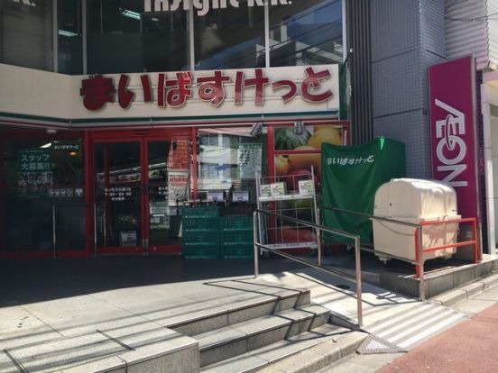 まいばすけっと 百人町文化通り店の画像