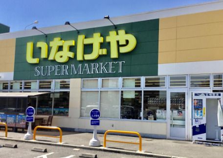 いなげや横浜左近山店の画像