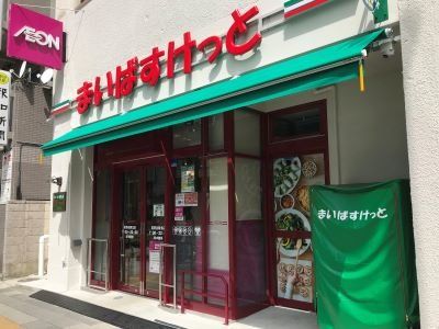 まいばすけっと 茗荷谷駅北店の画像