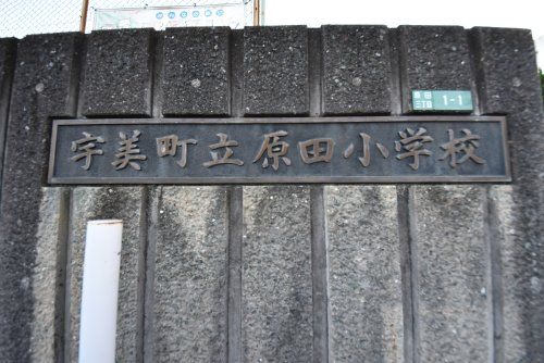 宇美町立原田小学校の画像