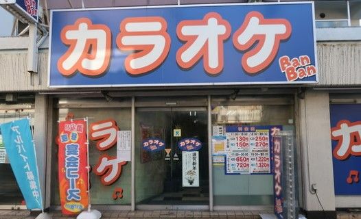 カラオケBanBan南長崎店の画像