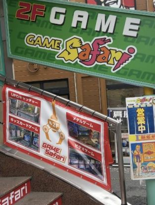 ゲームサファリ 大山店の画像