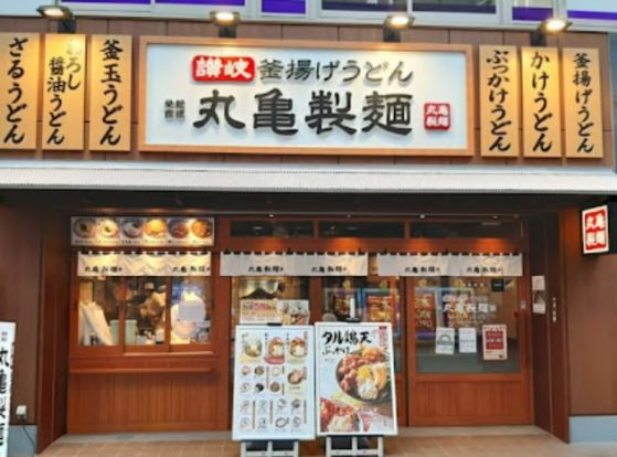 丸亀製麺 大山店の画像