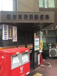 住吉東粉浜郵便局の画像