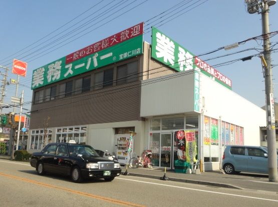 業務スーパー 宝塚仁川店の画像