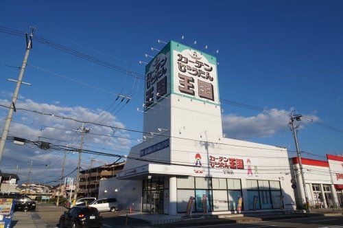 カーテンじゅうたん王国 宝塚店の画像