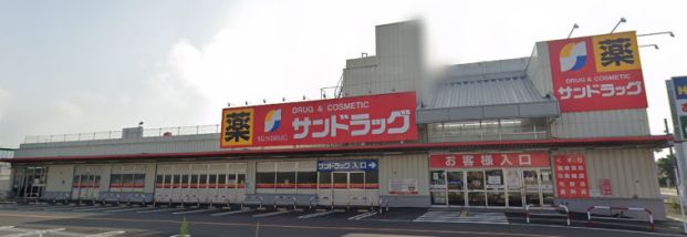 サンドラッグ 羽生店の画像