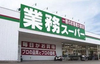 業務スーパー見川店の画像