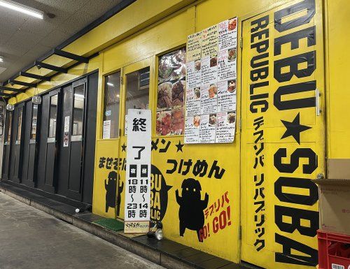 デブソバリパブリック　北部市場店の画像