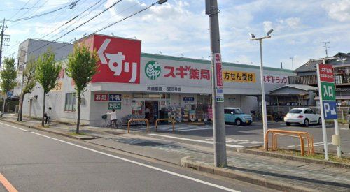 スギ薬局 大我麻店の画像