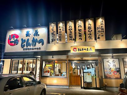 とんかつ 玉藤 里塚店の画像