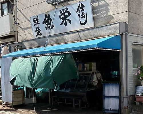 魚栄商店の画像