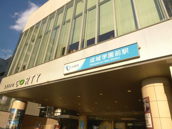 成城学園前駅の画像