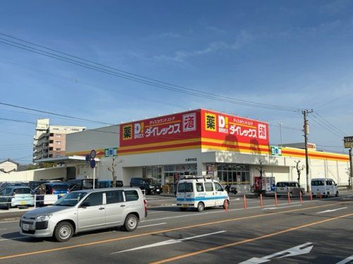 ダイレックス 大塚台店の画像