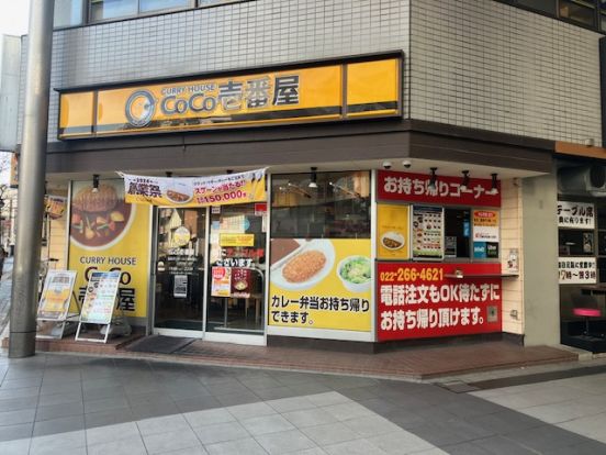 カレーハウスCoCo壱番屋 仙台サンモール一番町店の画像