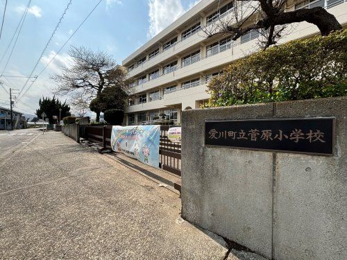 愛川町立菅原小学校の画像