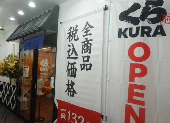 無添 くら寿司 落合南長崎駅前店の画像