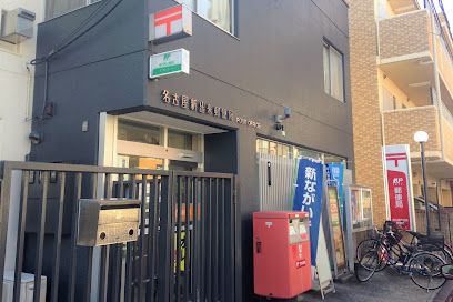 名古屋新出来郵便局の画像