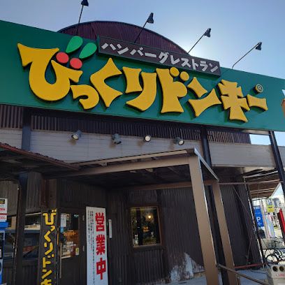 びっくりドンキー 矢田店の画像