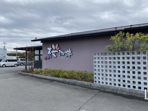 桜珈琲 美原店の画像