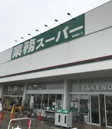 業務スーパー TAKENOKO(タケノコ) 坊島店の画像