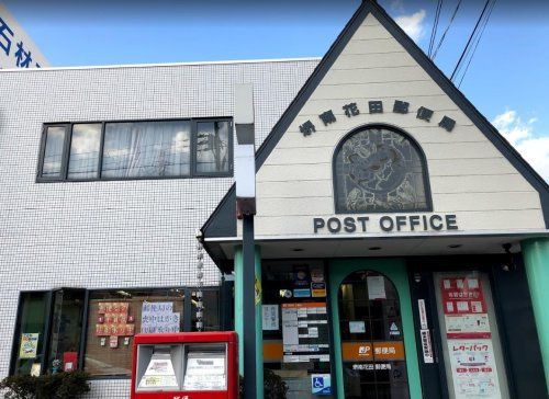 堺南花田郵便局の画像
