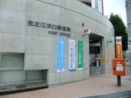 住之江浜口郵便局の画像