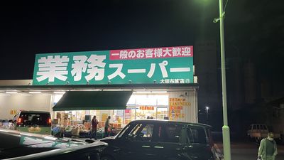 業務スーパー 大阪布施店の画像