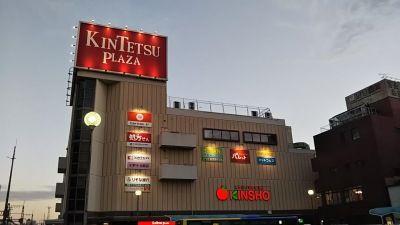 スーパーマーケットKINSHO(近商) 近鉄プラザ古市店の画像