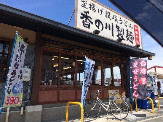 香の川製麺 狭山くみの木店の画像