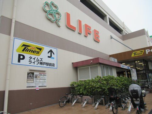 ライフ 神戸駅前店の画像