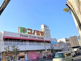 スーパーマーケット コノミヤ 堺東店の画像