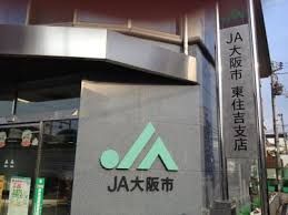 JA大阪市東住吉支店の画像