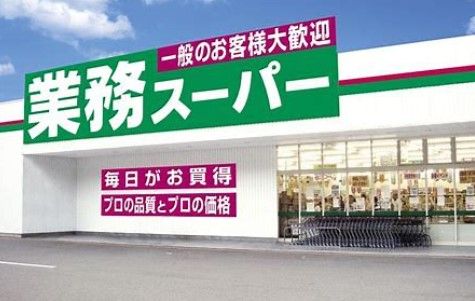 業務スーパー笠間友部店の画像