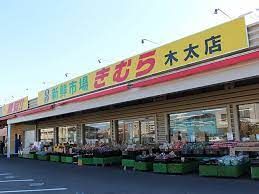 新鮮市場きむらの画像