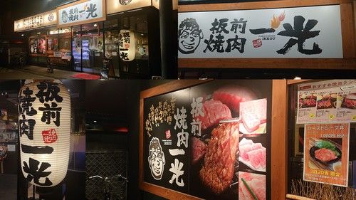 板前焼肉一光あびこ店の画像