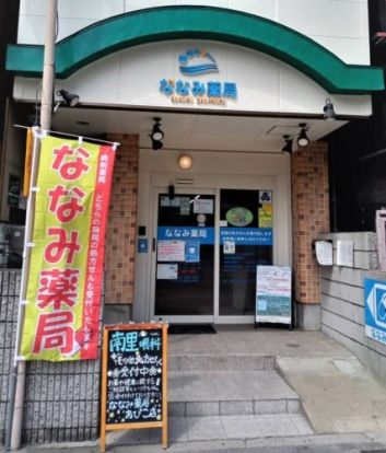 ななみ薬局あびこ店の画像