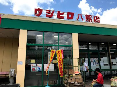 ウシヒロ 八熊店の画像