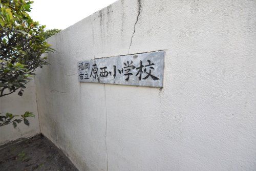 福岡市立原西小学校の画像