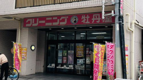 クリーニング店　牡丹の画像